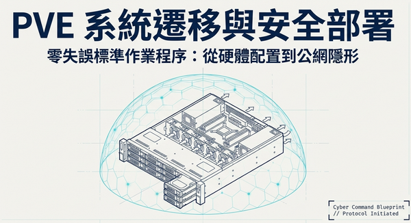 PVE 系統遷移與安全部署完整 SOP